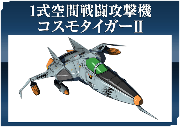 １式空間戦闘攻撃機 コスモタイガーII