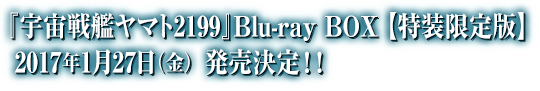 宇宙戦艦ヤマト2199 Blu-ray BOX【特装限定版】2017年1月27日発売決定