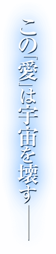 この「愛」は地球を壊すー