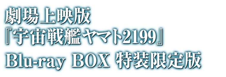 劇場上映版『宇宙戦艦ヤマト2199』Blu-ray BOX 特装限定版
