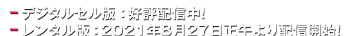 デジタルセル好評発売中！レンタル版8月27日正午より配信開始！