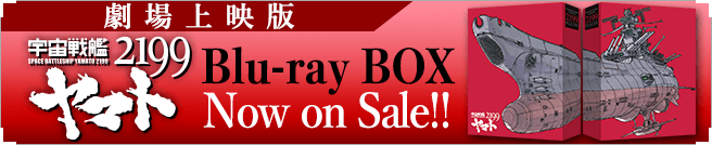 劇場上映版『2199』Blu-ray BOX／Now on Sale!