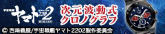 ヤマト2202 次元波動式クロノグラフ