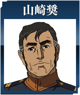 山崎奨