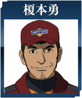 榎本勇