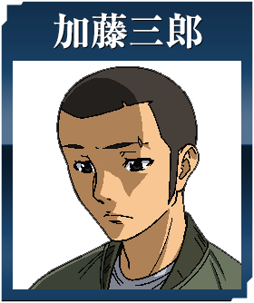 加藤三郎