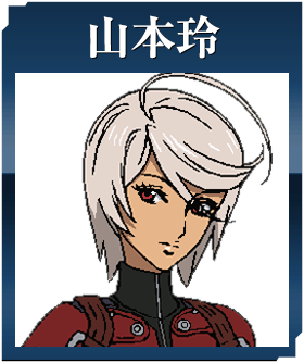 山本玲