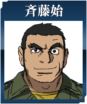 斉藤始