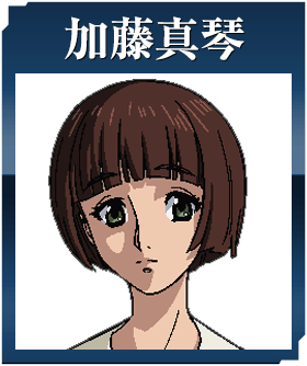加藤真琴