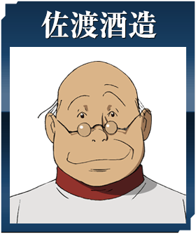 佐渡酒造
