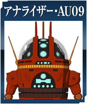 アナライザー・ＡＵ０９（エーユーオーナイン）