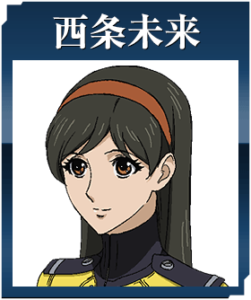 西条未来