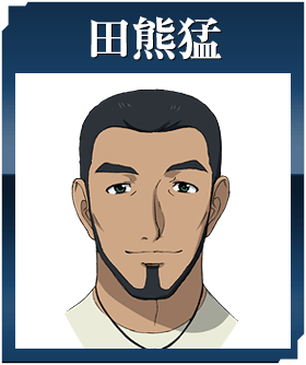 田熊猛