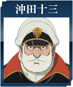 沖田十三