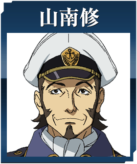 山南修