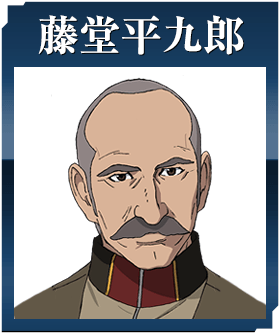 藤堂平九郎