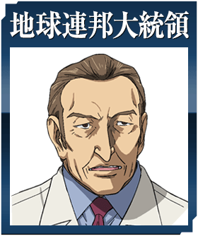 地球連邦大統領