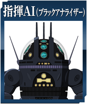 指揮ＡＩ（ブラックアナライザー）