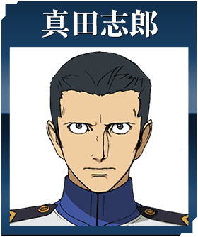 真田志郎
