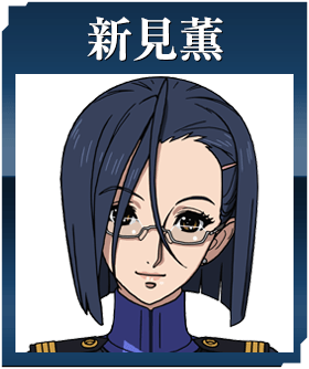 新見薫