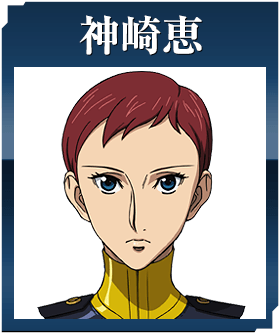 神崎恵