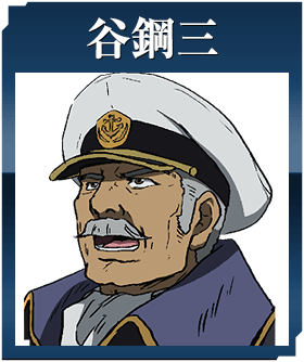 谷鋼三