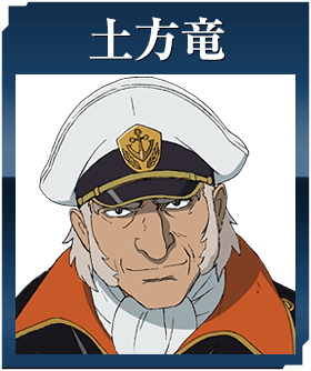 土方竜