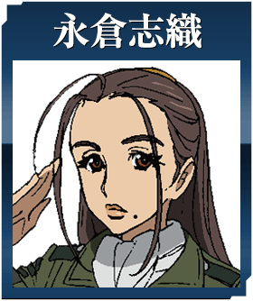 永倉志織