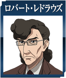 ロバート・レドラウズ