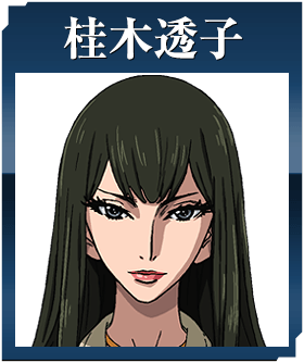桂木透子