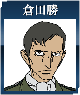 倉田勝