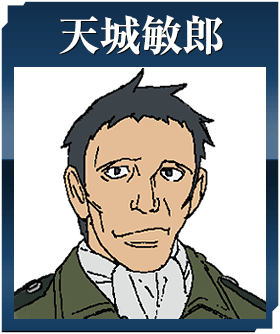 天城敏郎