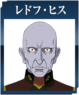 レドフ・ヒス