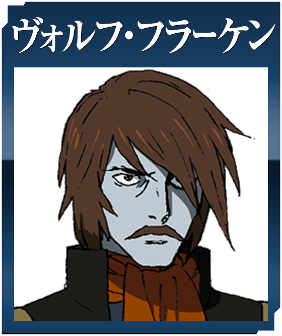 ヴォルフ・フラーケン