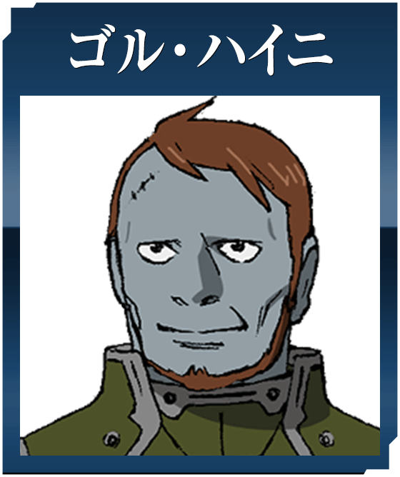 ゴル・ハイニ