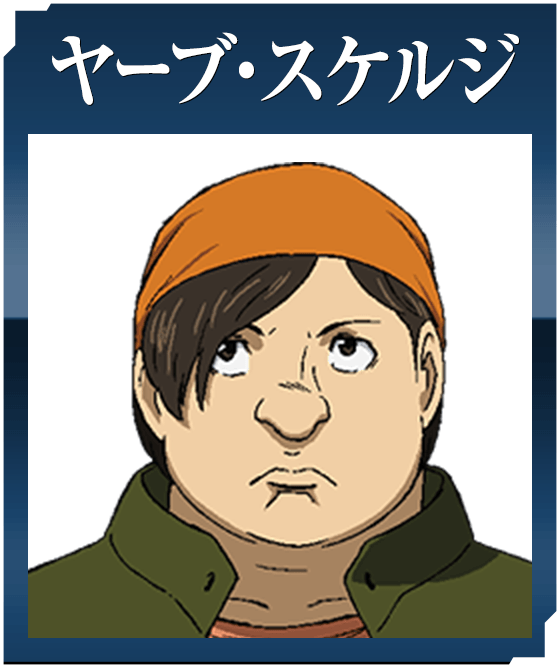 ヤーブ・スケルジ