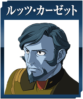 ルッツ・カーゼット