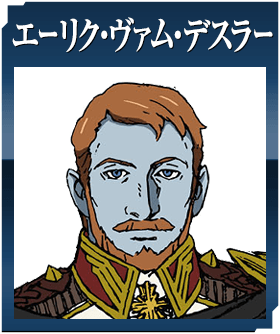 エーリク・ヴァム・デスラー