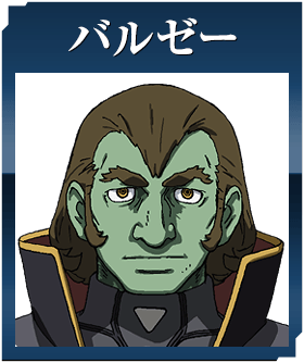 バルゼー
