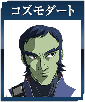 コズモダート