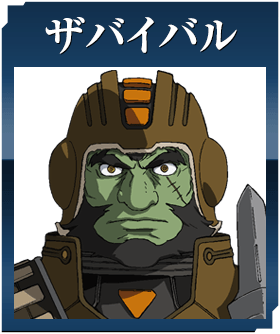 ザバイバル