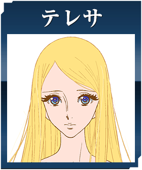 テレサ