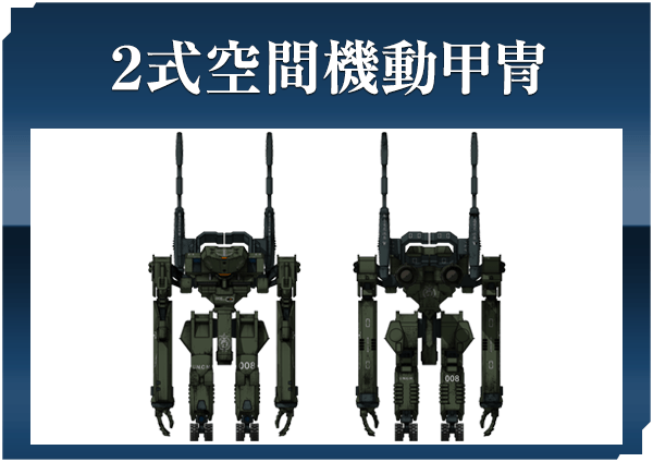 ２式空間機動甲冑
