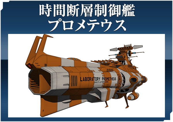 時間断層制御艦プロメテウス
