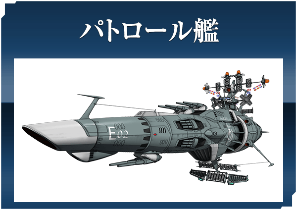 パトロール艦