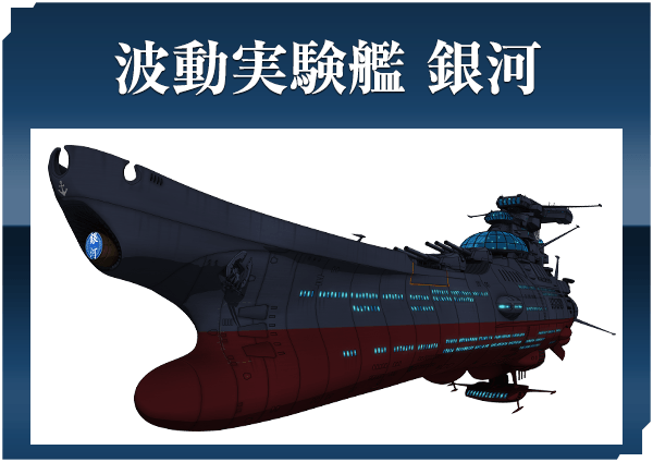 波動実験艦&nbsp;銀河