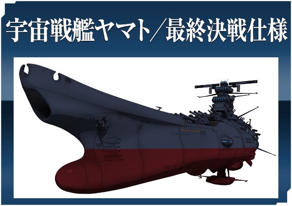 宇宙戦艦ヤマト／最終決戦仕様