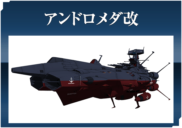 アンドロメダ改