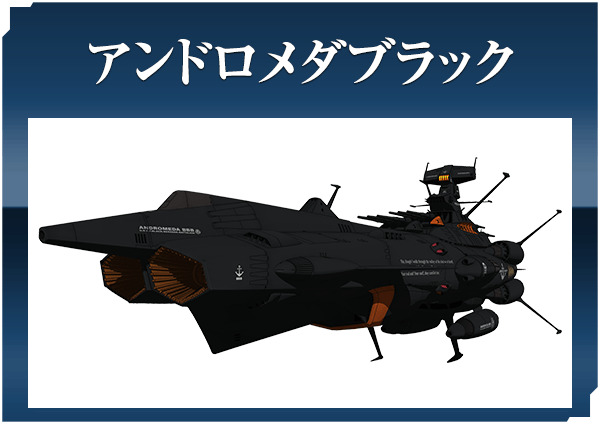 アンドロメダブラック
