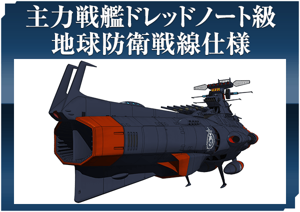 主力戦艦ドレッドノート級 地球防衛戦線仕様
